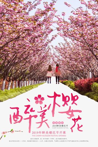 醉美樱花节开幕免抠