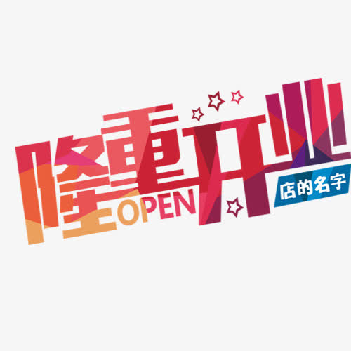 隆重开业免抠