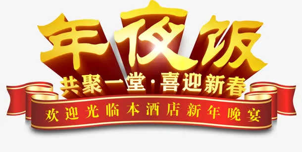 新年晚宴免抠