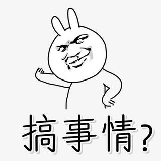 搞事情表情包免抠