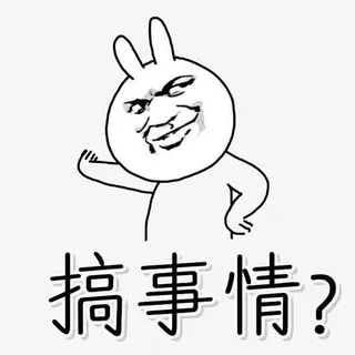 搞事情表情包免抠