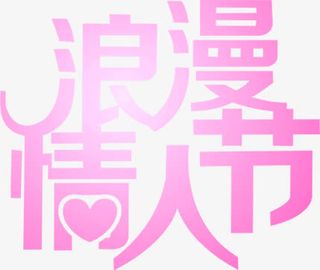 浪漫情人节粉色艺术字字体设计免抠