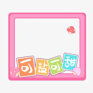 小清新可爱风拍照框免抠