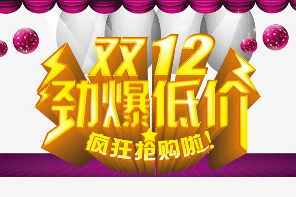 双12海报素材免抠
