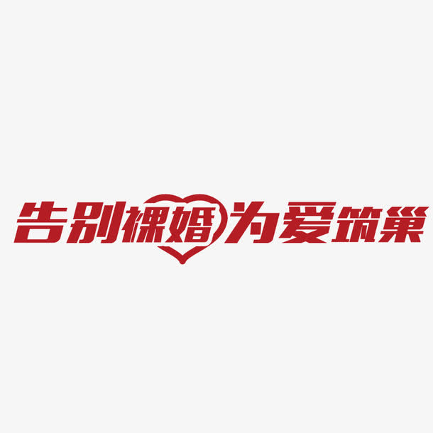 告别裸婚 为爱筑巢免抠