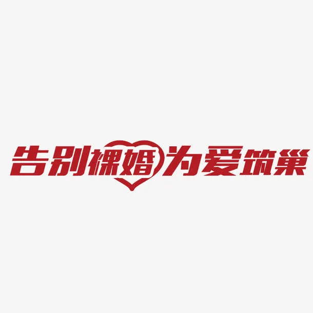 告别裸婚 为爱筑巢免抠
