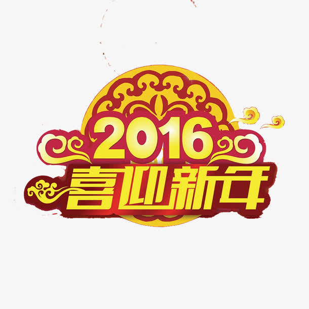 2016喜迎新年免抠