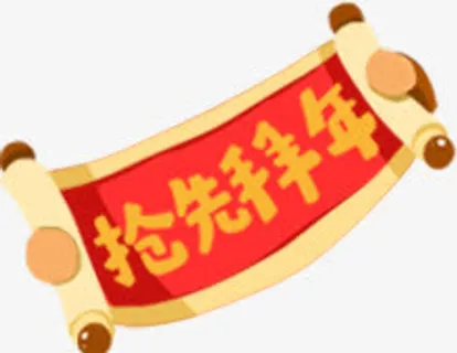 春节抢先拜年卷轴免抠