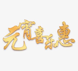 元宵喜乐惠免抠