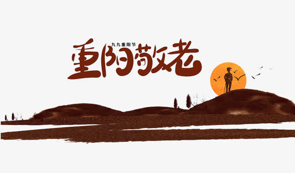 重阳敬老免抠