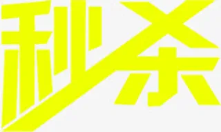 黄色秒杀字体新年快乐素材免抠