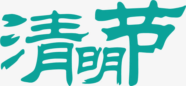 蓝色卡通艺术水墨自提清明节免抠
