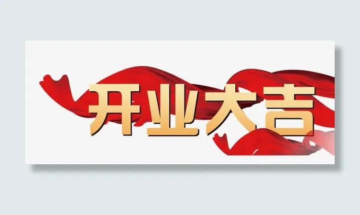 我们开张了免抠