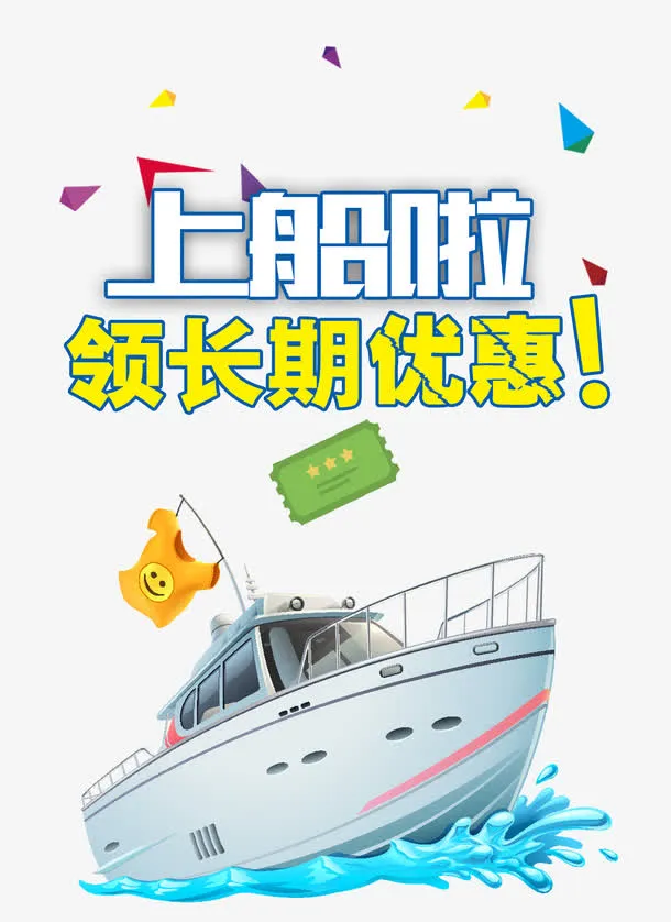 上船啦免抠