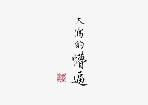 大写的懵逼免抠