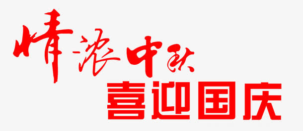 情浓中秋喜迎国庆字素材免抠
