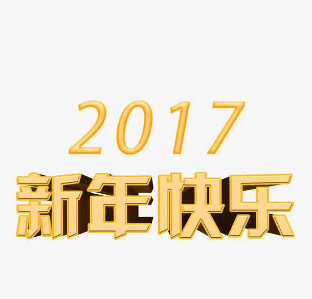2017新年快乐免抠