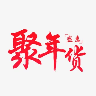 聚年货免抠