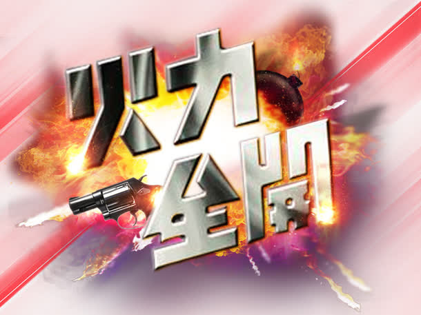 火力全开免费下载免抠