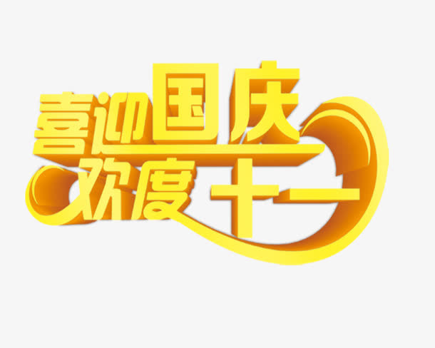 喜迎国庆欢度十一免抠