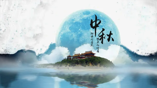 中秋节背景