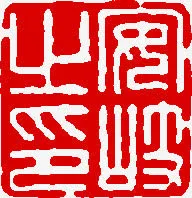 红白印章书法素材免抠