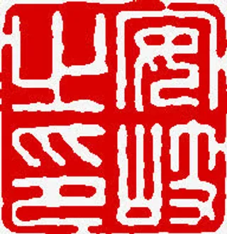 红白印章书法素材免抠