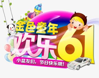 儿童节素材免抠