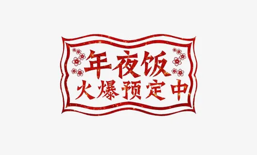 年夜饭火爆预定中免抠