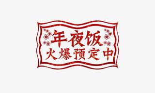 年夜饭火爆预定中免抠
