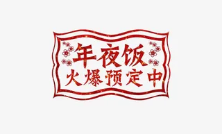 年夜饭火爆预定中免抠