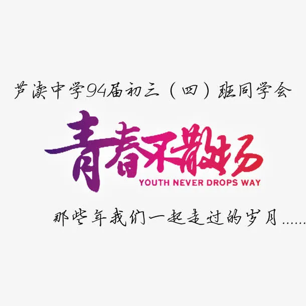 青春不散场免抠