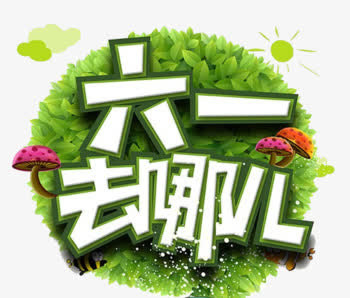 六一去哪儿免抠