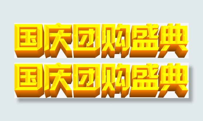 国庆团购盛典节日促销免抠