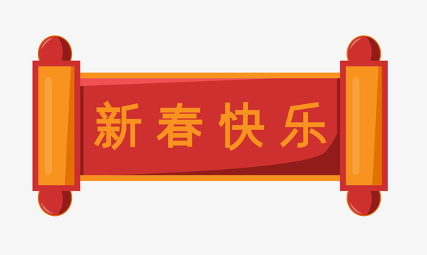 过年春节元素春联免抠