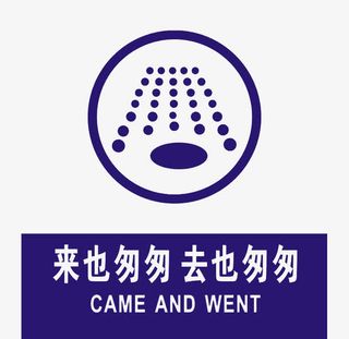 来也匆匆去也冲冲标牌免抠