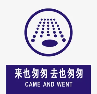 来也匆匆去也冲冲标牌免抠