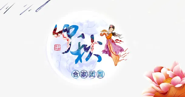 中秋活动海报免抠