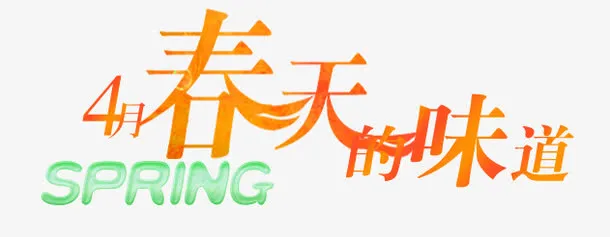 春天的味道免抠