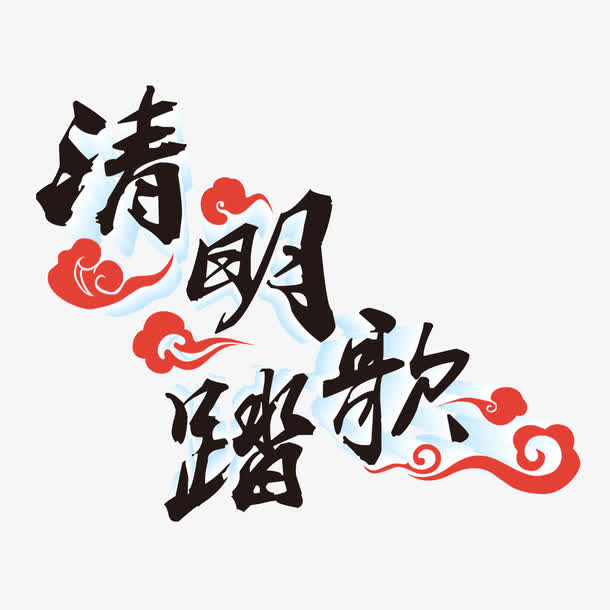 节日背景 清明节 字体 海报b