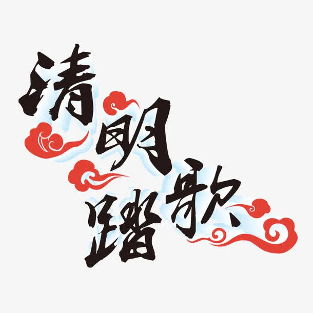 节日背景 清明节 字体 海报b