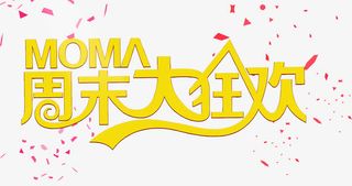 周末大狂欢抽奖促销活动免抠