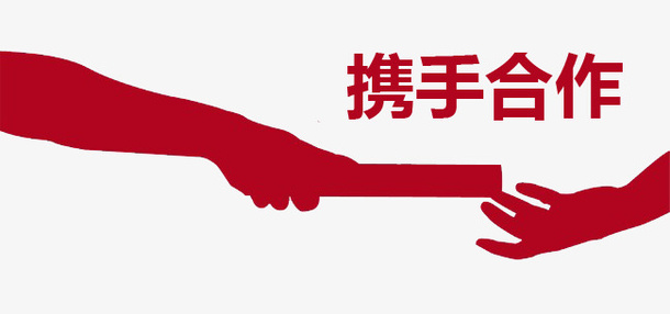 携手合作免抠