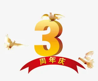 周年庆典海报免抠