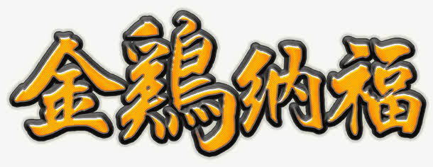 金鸡纳福立体艺术字高清免抠素材免抠