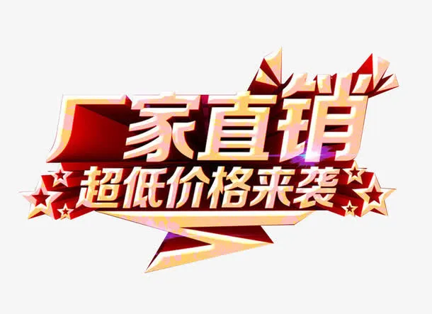 厂家直销免抠字体元素