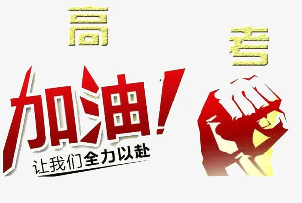 高考加油免抠
