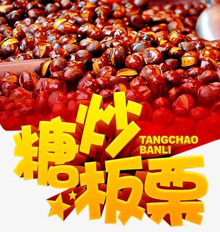 糖炒板栗艺术字免抠