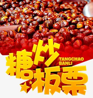 糖炒板栗艺术字免抠