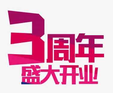 周年庆艺术字免抠